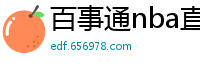 百事通nba直播